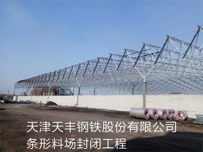 德令哈天丰钢铁股份有限公司条形料场封闭工程