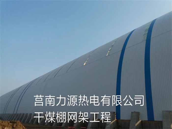 德令哈力源热电有限公司干煤棚网架工程