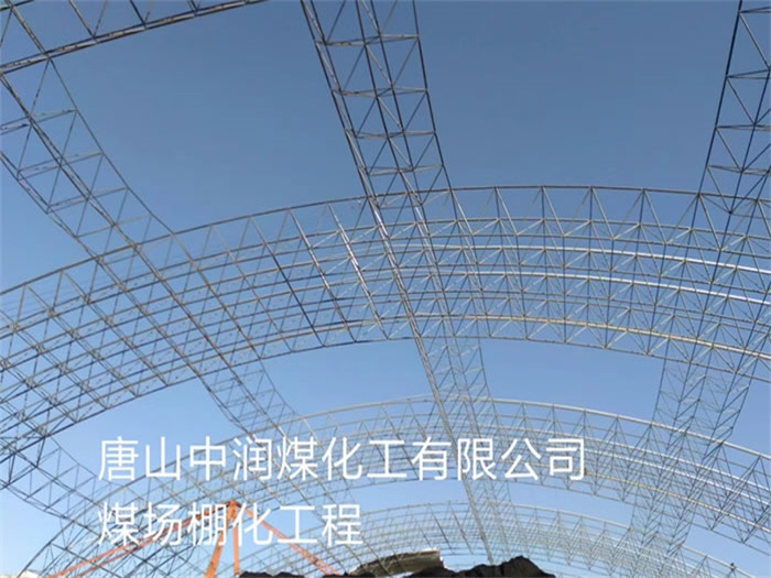 德令哈中润煤化工有限公司煤场棚化工程