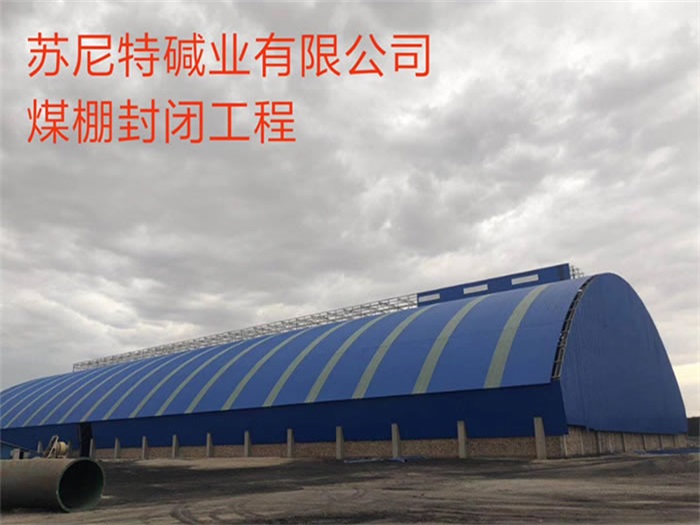 德令哈苏尼特碱业有限公司煤棚封闭工程