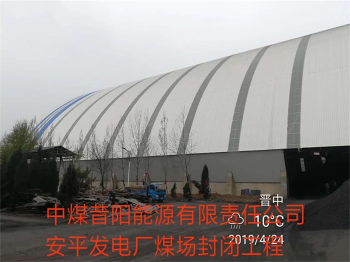 德令哈中煤昔阳能源有限责任公司安平发电厂煤场封闭工程