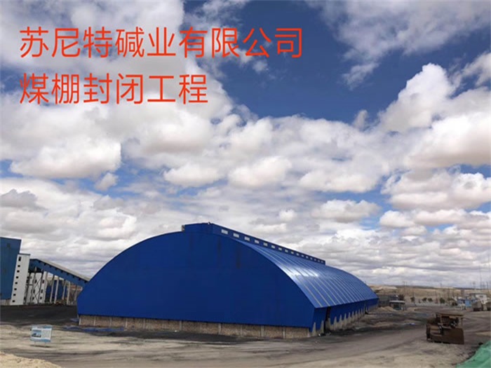 德令哈苏尼特碱业有限公司煤棚封闭工程